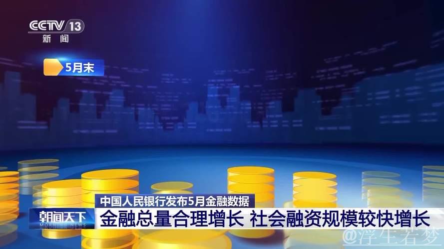 中国5月金融数据揭示三大核心信息 中国5月金融数据揭示三大核心信息