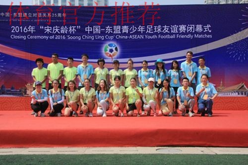 2017年“宋庆龄杯”中国-东盟青少年足球友谊赛圆满落幕 中国小球员夺冠军获友谊 2017年“宋庆龄杯”中国-东盟青少年足球友谊赛圆满落幕 中国小球员夺冠军获友谊