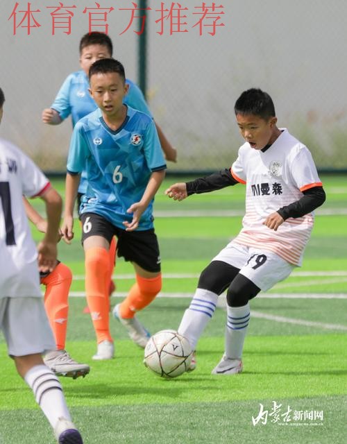 构建体教融合的校园足球竞赛体系 鄂尔多斯市青少年足球联赛开踢