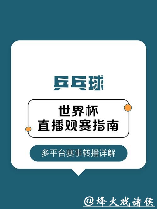 世界杯直播指南:在哪里免费观看比赛 世界杯直播指南:在哪里免费观看比赛